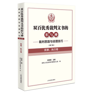 双百优秀裁判文书的形与神:裁判思路与说理技巧.第二辑.民事、执行卷