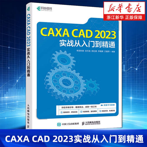 CAXA CAD 2023实战从入门到精通 CAXA CAD电子图板的基础知识和应用方法 职业学校机电类专业机械CADCAM相关课程的教材