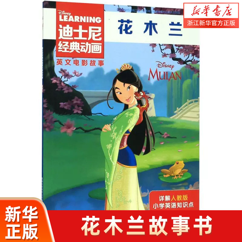 花木兰故事书迪士尼经典动画英文大电影儿童幼儿园绘本阅读书籍3-4-5-6-7-8岁英语绘本小学生一二三年级人教版教材同步课外辅导书图片
