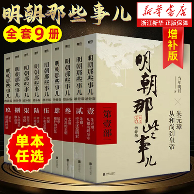 明朝那些事儿正版全套9册增补版 当年明月作品含第一至九部全集万历十五年二十四史中国古代通史记明清历史畅销类书籍