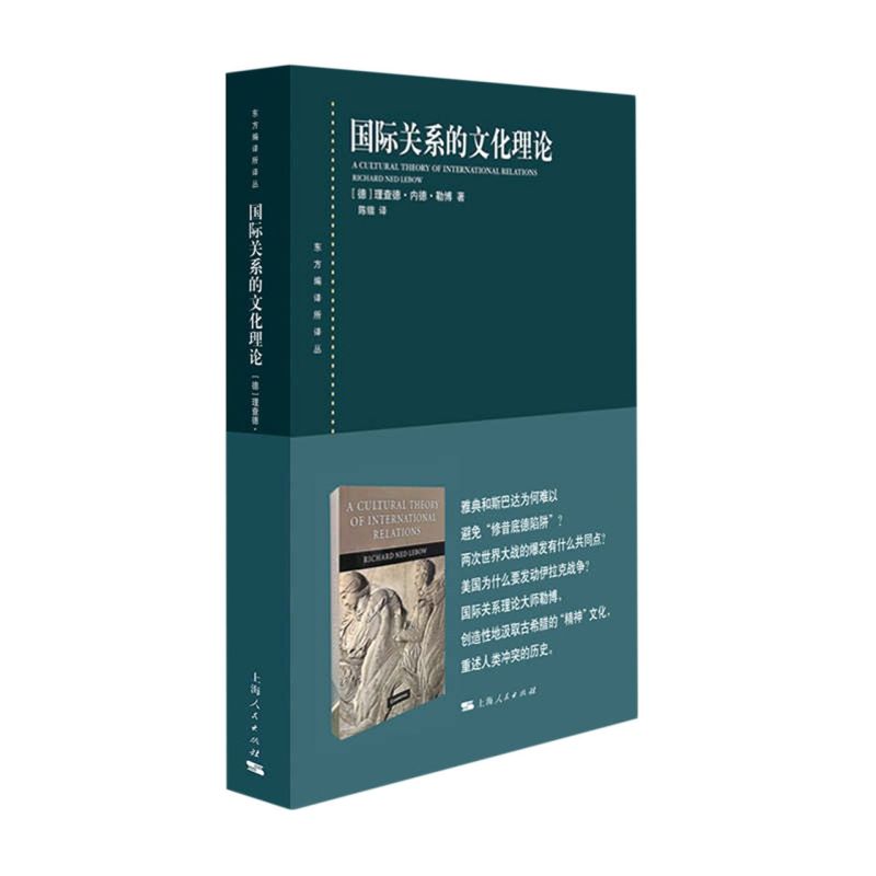 【新华书店旗舰店官网】正版包邮 国际关系的文化理论/东方编译所译丛图片