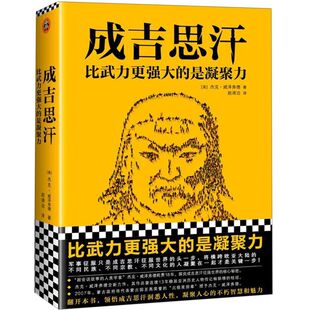 【新华书店旗舰店官网】正版包邮 成吉思汗：比武力更强大的是凝聚力 精装 成吉思汗传记历史知识读物中国通史历史类人物传记