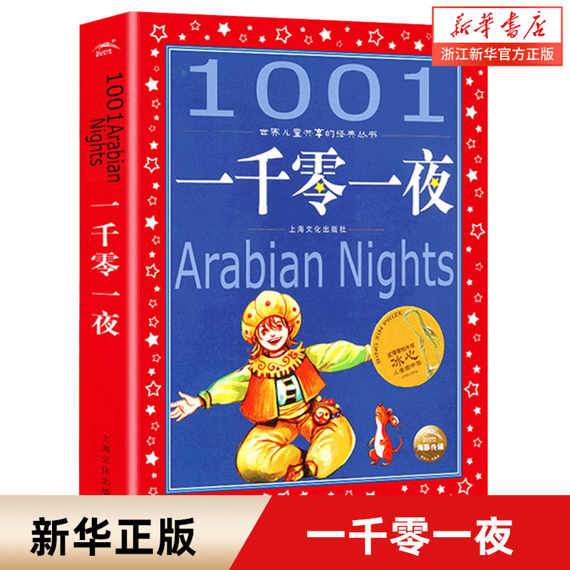 正版 一千零一夜  世界儿童共享彩绘注音版带拼音 亲子阅读绘本故事儿童读物 6-8-12岁小学生课外阅读童话畅销榜寓言睡前故事书