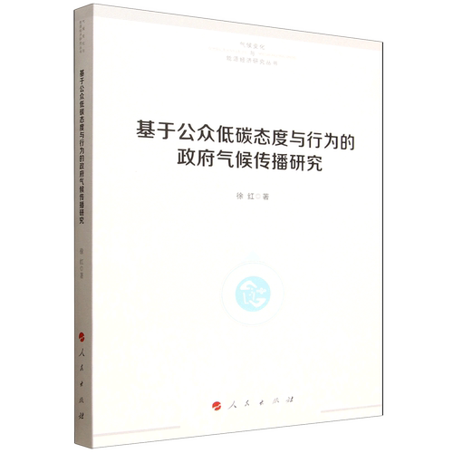 基于公众低碳态度与行为的政府气候传播研究