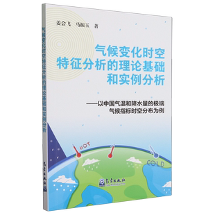 气候变化时空特征分析的理论基础和实例分析:以中国气温和降水量的极端气候指标时空分布为例