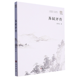 苏轼评传/三苏文化