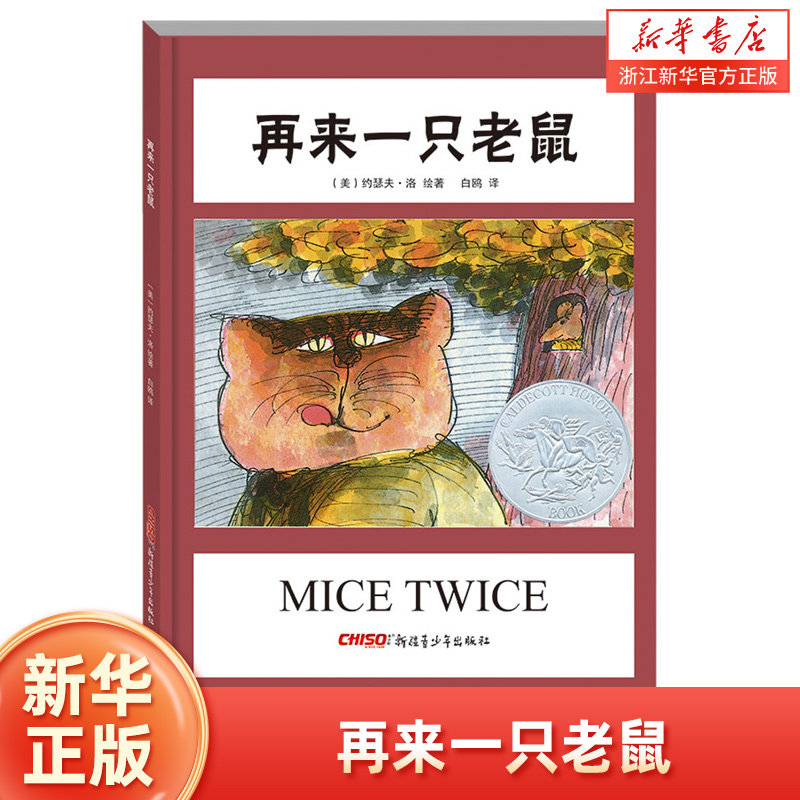 【新华书店旗舰店官网】再来一只老鼠(精) 凯迪克大奖绘本  猫和老鼠
