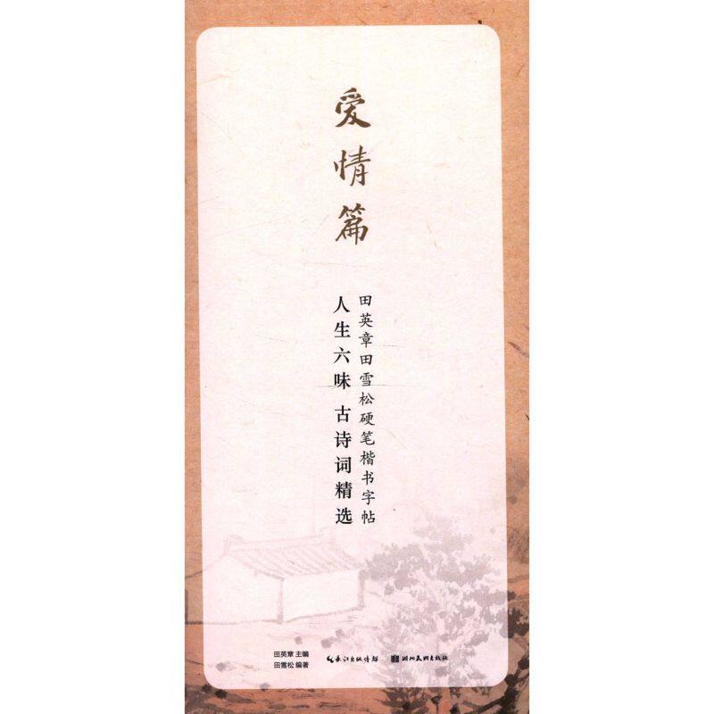 人生六味古诗词精选(爱情篇)/田英章田雪松硬笔楷书字帖