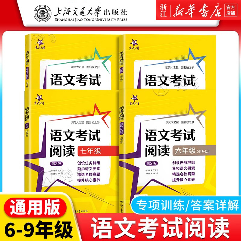 交大之星 语文考试阅读 六七八九年级6789年级上下全一册 初中语文考试真卷提取阅读理解能力专项训练真题预测题详解技法