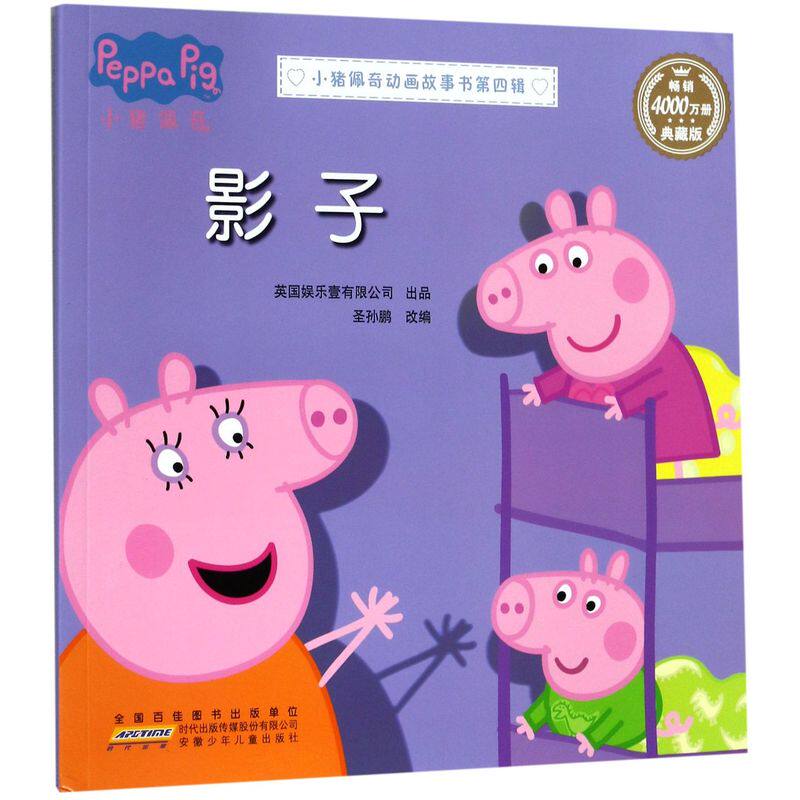 影子(典藏版)/小猪佩奇动画故事书 6-10岁儿童启蒙益智图画书绘本小
