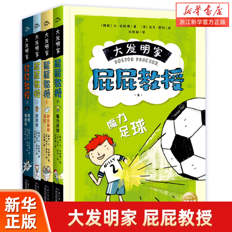 大发明家屁屁教授(共4册)儿童3-6岁绘本阅读经典童话书目幼儿园亲子早教共读宝宝睡前读物启蒙认知教育图画故事课外畅销图书籍