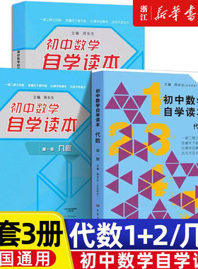 全套3本】初中数学自学读本 代数第一册+代数第二册+几何第一册北京四中周长生编 初中几何自学读本 中学生数学教材用书大象出版社