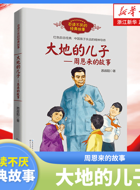 大地的儿子周恩来的故事 百读不厌经典故事 苏叔阳著 红色励志经典培养儿童青少年爱国主义精神名人传记小学生课外阅读书 正版