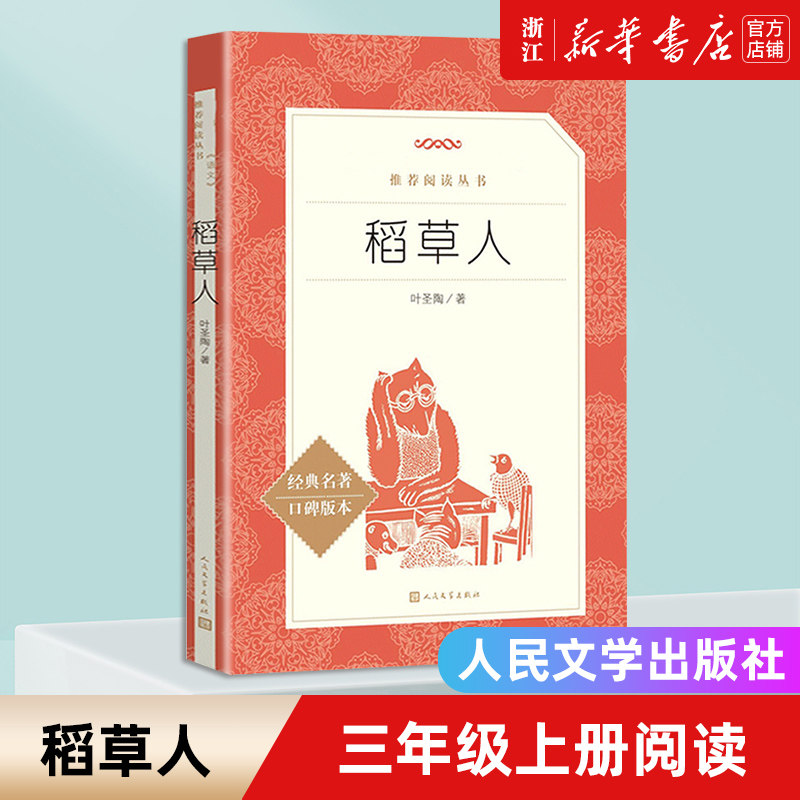 稻草人(经典名著口碑版本) 中小学语文教科书配套同步阅读书系 语文阅读丛书 三年级上册课外书 人民文学出版社使用感如何?