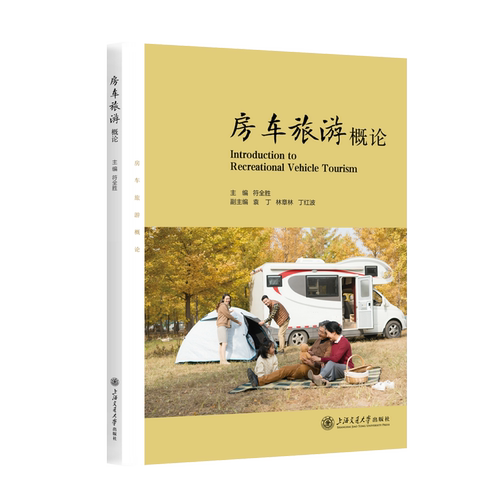 房车旅游概论