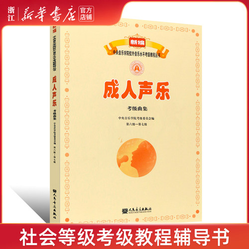成人声乐考级曲集(6级-7级)