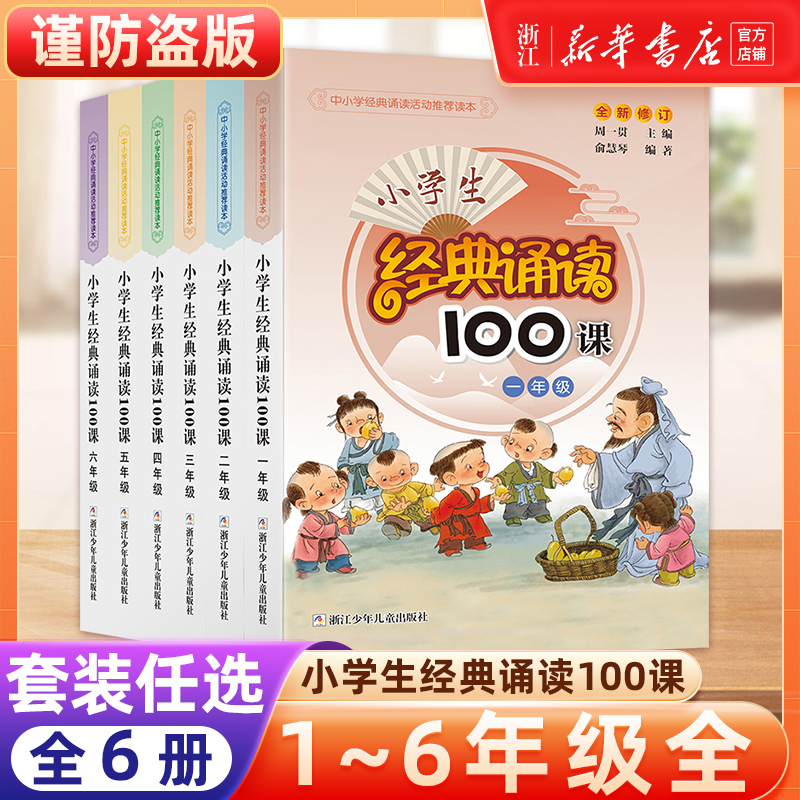 小学生经典诵读100课一年级二年级三年级四年级五年级六年级上下全一册通用版小学生古诗词文言文阅读训练国学经典课外阅读书籍
