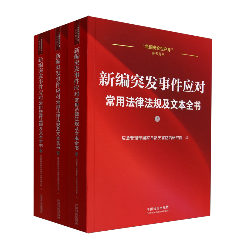 新编突发事件应对常用法律法规及文本全书