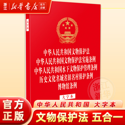 【五合一】2025新修订文物保护法 文物保护法实施条例 水下文物保护管理条例 历史文化名城名镇名村保护条例 博物馆条例（大字本）