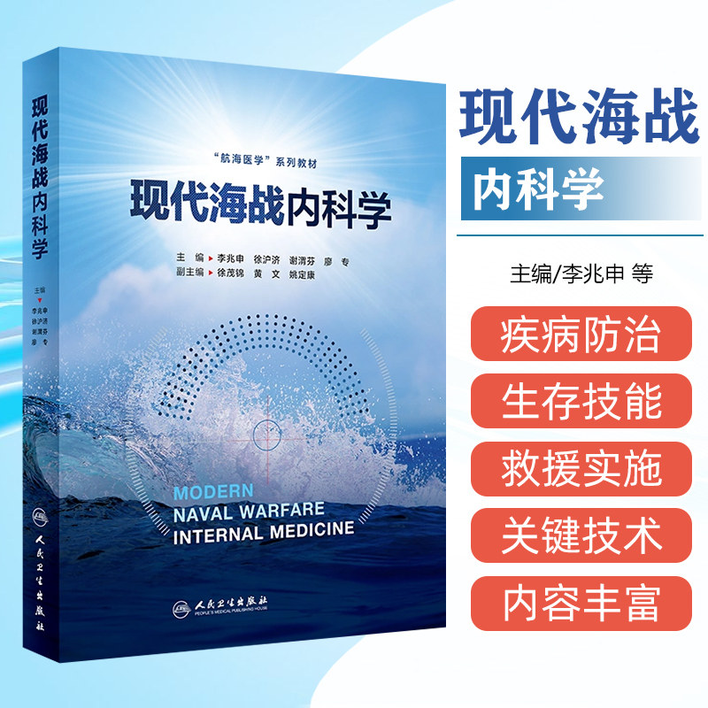 现代海战内科学 航海医学系列教材 李兆申 西医内科 现代战争条件下海军平战时内科疾病损伤防治人民卫生出版社9787117359979