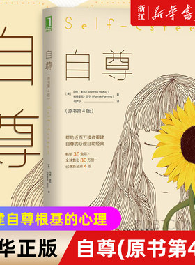 【新华书店旗舰店官网】自尊(原书第4版) 帮助近百万读者重建心灵自助经典心理学 恰如其分的自尊原生家庭心灵励志