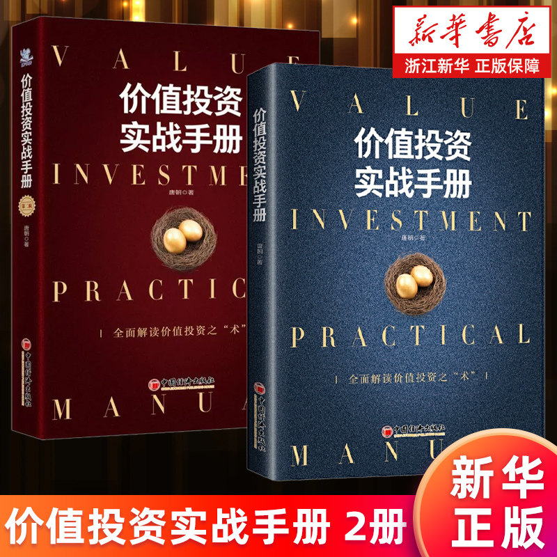 【套装2册】价值投资实战手册 第一辑+第二辑 唐朝著 解读价值投资背后的逻辑 股市炒股投资理财 新华书店旗舰店 正版书籍