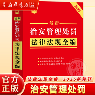 治安管理处罚法律法规全编 最新 2025年最新 修订版 社9787521652178法律法规法律书籍 现货速发 法治出版 条文速查小红书