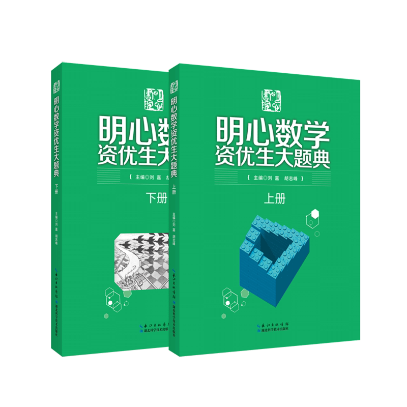 明心数学资优生大题典(上下)