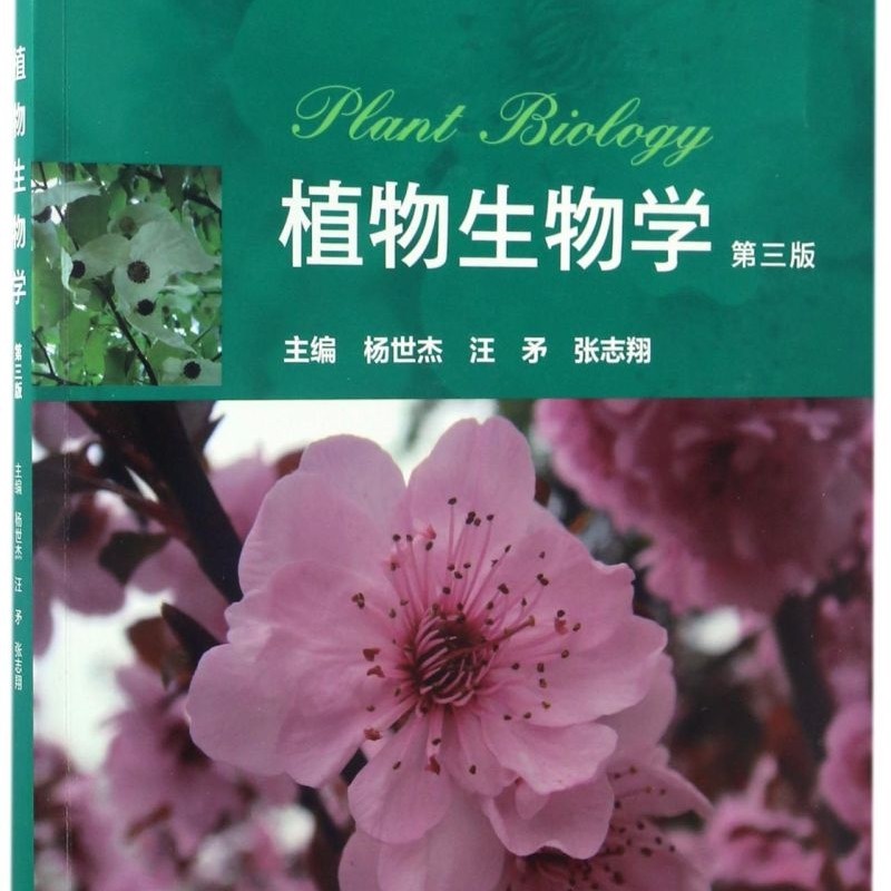 植物生物学(第3版iCourse教材十二五普通高等教育本科*规划教材)