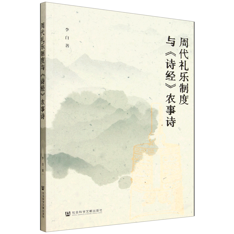 周代礼乐制度与《诗经》农事诗