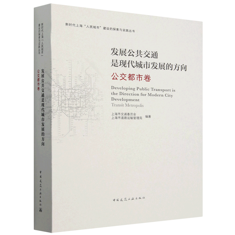 发展公共交通是现代城市发展的方向:公交都市卷=Developing Public Transport is the Direction for Mode...