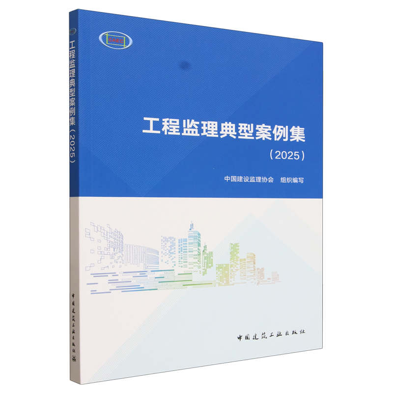 工程监理典型案例集.2025