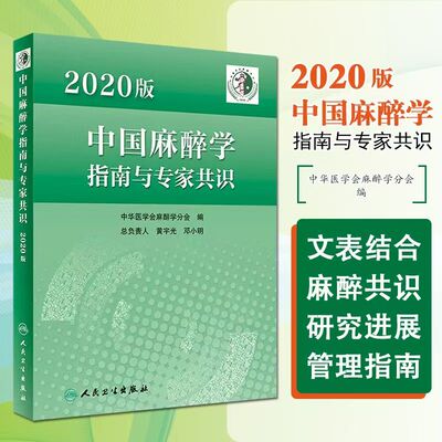 2020版中国麻醉学指南与专家共识 中华医学会麻醉学分会编 麻醉科医师参考书 老年患者围手术期管理 人民卫生出版社9787117336123