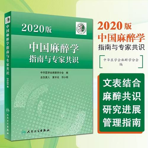 2020版中国麻醉学指南与专家共识