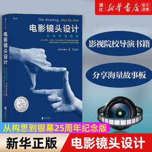 【新华书店旗舰店官网】电影镜头设计(从构思到银幕25周年纪念版)  影视制作构图逻辑书籍 影视院校导演书 导演教程核心教材 正版