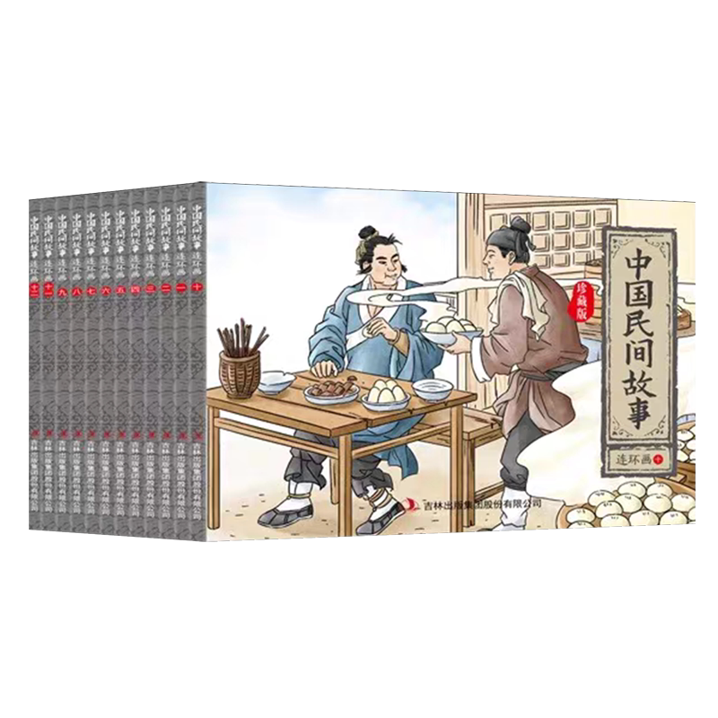 中国民间故事连环画:珍藏版