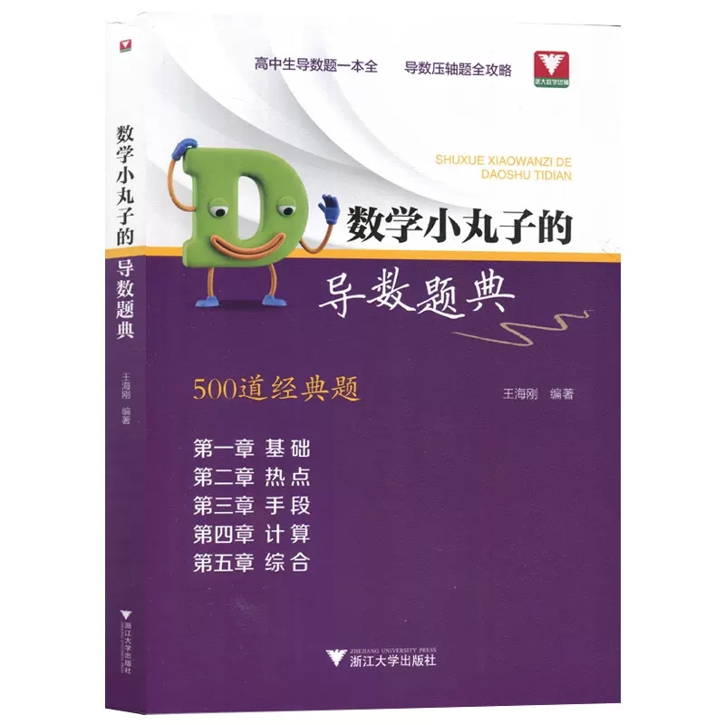 涅槃 数学小丸子的导数题典 高中生数学导数的秘密解题笔记2024新高考全国卷压轴题全攻略一本全高中高考数学专项