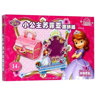 小公主苏菲亚趣拼插 3D拼插图鉴