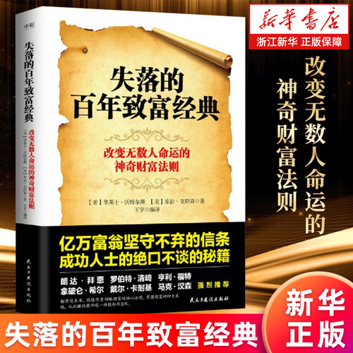 【新华官网正版包邮】失落的百年致富经典 思考致富 华莱士·沃特尔斯等著 改变无数人命运的神奇财富法则掌握创富的四大系统