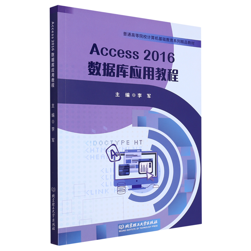 Access 2016数据库应用教程