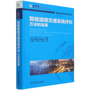 智能道路交通系统评价 智能交通先进技术译丛 方法和结果 精