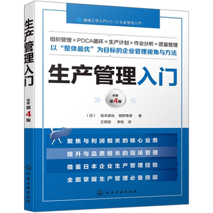 生产管理入门(原著第4版)