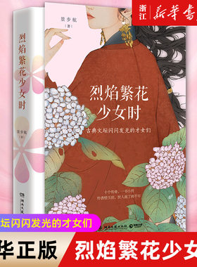 烈焰繁花少女时 景步航 蔡文姬苏小小上官婉儿李清照当代文学散文唐诗宋词诗人才女女性人生理想治愈成长励志畅销书