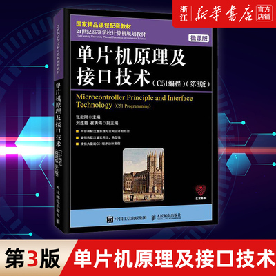 【新华书店】正版包邮 单片机原理及接口技术 C51编程第3版微课版 单片机应用设计 工程技术实用手册 人民邮电出版社