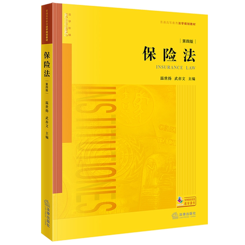 2025新书正版《保险法》（第四版）9787524406983法律法规法条法律书籍读物法律出版社