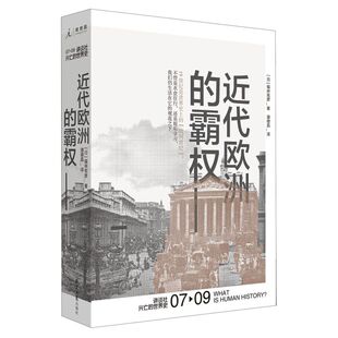 讲谈社兴亡 精 史 霸权 近代欧洲