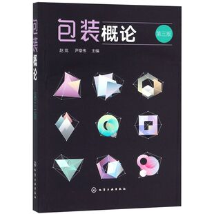 包装概论 第三版 包装设计教程书籍 包装技术 包装印刷 包装专业 包装概论课程教材 市场营销专业 物流管理专业选用教材书籍