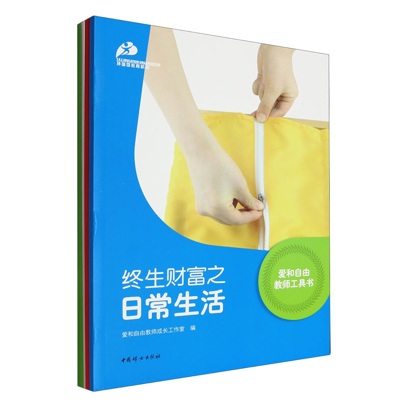 爱和自由教师工具书(共4册)