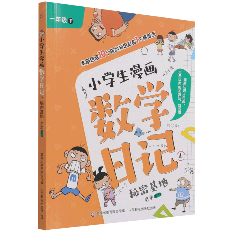 小学生漫画数学日记(4秘密基地1下)