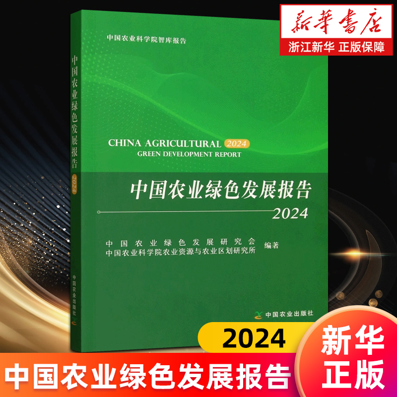 【新华书店旗舰店】中国农业绿色发展报告.2024 中国农业绿色发展研究会//中国农业科学院农业资源与农业区划研究所 正版书籍